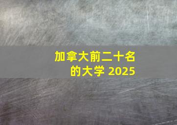 加拿大前二十名的大学 2025